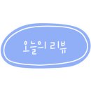 오렌즈 당산점 이미지