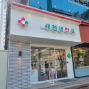 새천년약국 이미지