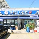 1923 | [ 전류리 사랑호] : 경기 김포시 하성면 전류리포구에서 갓잡은 싱싱한 생선회를 맛볼수 있는 숭어...