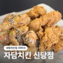 단체모임 가능한 대형치킨집 자담치킨 서울신당역점