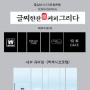 글씨한잔愛커피그리다 - 서구 구봉산북로 212 | 글씨한잔愛커피그리다