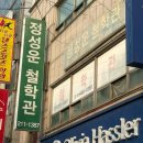 올리비아하슬러청주 | 청주 제왕절개 출산 택일, 신생아 작명소 정성운 철학관 방문 후기