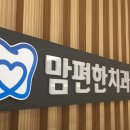 맘편한치과의원 이미지