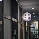 윤민스시 이미지