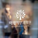 미래피부과의원 이미지