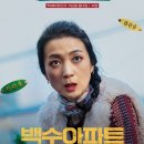 주연아파트 | 백수아파트 평점 출연진 줄거리 후기 포토 미스터리 추적극 열띤 호평!