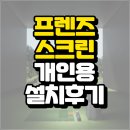 카카오스크린골프 개인 집에 설치 가격 후기