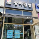 상아김밥부천