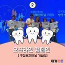 한양기공사 | [구강건강서포터즈 1기 이가튼튼 #33] 오프라인 캠페인 두 번째, 이가튼튼 구강보건의 날 기념 행사에...