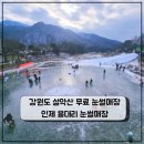 내설악펜션 | 인제 용대리 눈썰매장 강원도 무료눈썰매장 이용정보 후기