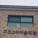 구포2리 경로당 이미지