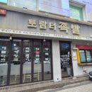 토람터족발