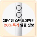 D-20 | 삼성전자 스탠드 에어컨 25년형 AF60F17D11GT 후기 20% 할인 소식