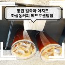 하삼동커피창원 - 창원시 의창구 하남천서길5번길 2 | 하삼동커피창원