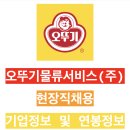 오뚜기물류서비스(주) 이미지