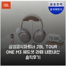 삼성공식파트너 JBL TOUR ONE M3 헤드셋 라떼 내돈내산 솔직후기