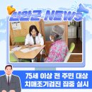 신안군치매안심센터 | 🔍신안군, 75세 이상 전 주민 대상 치매조기검진 집중 실시