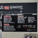 꾸브라꼬 숯불두마리치킨 범천 이미지