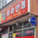 와와반점 이미지