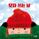 꿈나무유치원 | 아이와 함께 읽는 겨울 그림책 모자 쓰는 날 북극곰 꿈나무 그림책 후기