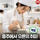 약목평생학습복지센터 | 충주요약 | 2026 충주 읍면동 평생학습센터 하반기 프로그램 신청 수강료 홈페이지 총정리