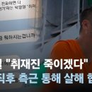﻿박왕열 "취재진 죽이겠다"…보도 직후 측근 통해 살해 협박 / JTBC 뉴스룸 이미지