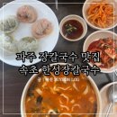 파주 장칼국수 맛집 금촌 속초한성장칼국수 강원도 맛이 느껴지는 곳
