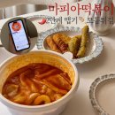 마피아떡볶이 | [마피아떡볶이 수원정자점] 마떡 2인세트 모듬튀김 2단계 맵기 내돈내산 배달 후기