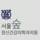 서울숲정신건강의학과의원 이미지