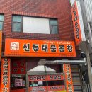 신동대문곱창 이미지
