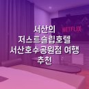 저스트슬립호텔 서산호수공원점 | 서산의 저스트슬립호텔 서산호수공원점 Seosan Lake Park Just Sleep Hotel 여행 추천