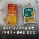 다이소 건강관리템/다이어트템 추천 [애사비 톡 사과 + 종근당 혈당컷] 5천원 쇼핑 후기