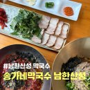 <남한산성맛집> 송가네막국수 남한산성 본점