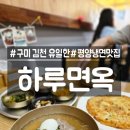 혁신8로 | [김천 평양냉면 맛집] 하루면옥 - 구미 송정 평양냉면 맛집의 김천 진출! (메뉴,가격)