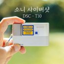 빈티지 디카 추천 소니 사이버샷 DSC-T10 12년 만에 켜본 후기