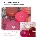 밤 | 에이오유 매트 포슬밤 03 코튼밤 내돈내산 후기