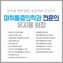 유시원마취통증의학과의원 이미지