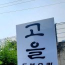 고바우고을