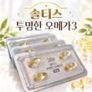 태평양건강기능식품 | 솔티스투명한오메가3 오메가3추천, rTG형 오메가3 꼼꼼하게 고른 후기