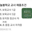 늘봄학교 교사채용 조건 이미지