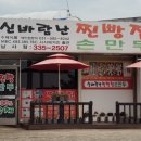 신바람찐빵집 이미지