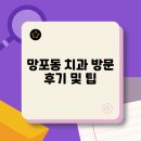 예인치과의원 | 망포동 치과 방문 후기 및 팁