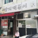 동천초등학교 | [대구 맛집] 대구떡볶이맛집 양지떡볶이 푸짐한 노포 방문후기🥢🍜