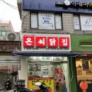 온씨닭집 이미지