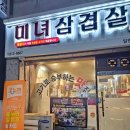 연수역맛집 TV방영된 미나리삼겹살 맛집 미녀삼겹살