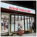 청양골매운갈비