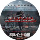 부산행(Train to Busan,2016), 주관적인 후기