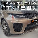 레인지로버 스포츠 신형개조 후 ( 후기형 SVR ) 카본 본넷 PPF / 카본 랩핑 포인트 시공 완료! [ 서울...