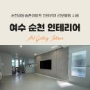 금당대주1차@ 입구 | 순천 리모델링 시공 비용, 너무 궁금해요! 금당송촌아파트 인테리어 후기