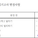 코로나19로 인한 명지대 스포츠학부 실기변경 사항[종로YMCA체대입시학원] 이미지